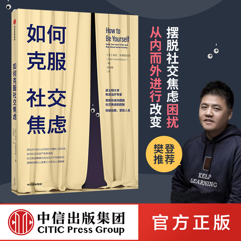 樊登推荐 如何克服社交焦虑 包邮 埃伦亨德里克森著 如何克服社交恐惧克服社恐克服恐惧社交焦虑障碍焦虑治疗心理障碍中信正版