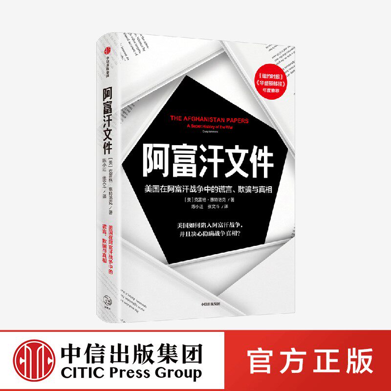 阿富汗文件 克雷格·惠特洛克著 中信出社 - 实物图