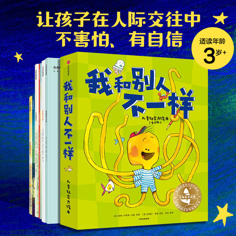 【3-6岁】大师绘本花园 我和别人不一样 儿童社交力绘本(全6册) 帕特齐特洛米勒等著 让孩子在人际交往中不害怕 有自信 中信出版