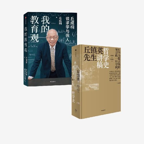 我的教育观+丘镇英先生哲学史讲