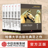 卜正民 社图书 精装 中信出版 全新成果 代表50年来世界中国史研究 推荐 李开元 套装 全六卷 哈佛中国史全套