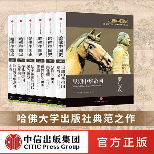 哈佛中国史全套（全六卷）精装套装    李开元推荐卜正民 代表50年来世界中国史研究的全新成果  中信出版社图书 - 封面