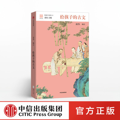 【7-15岁】给孩子的古文 商伟 著 儿童文学 中信出版社童书 正版书籍