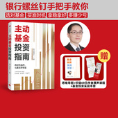 赠实战手册 随书附赠思维导图 主动基金投资指南 银行螺丝钉著 包邮 价值69元 作者原声课程定投十年财务自由指数基金投资指南