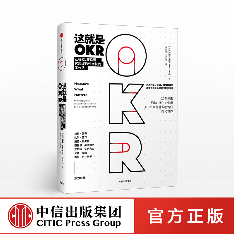 这就是OKR 约翰杜尔 著 约翰·杜尔如何用OKR四大利器帮助他们快速成长撼动世界 预售4月上旬发货 中信出版社图书 正版书籍ZX