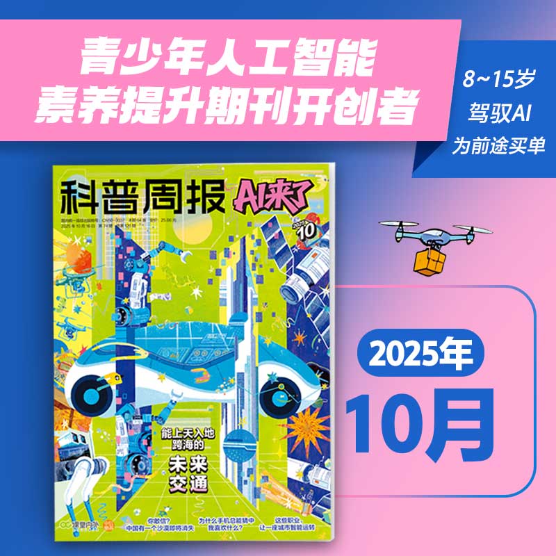 科普周报AI来了（2025年