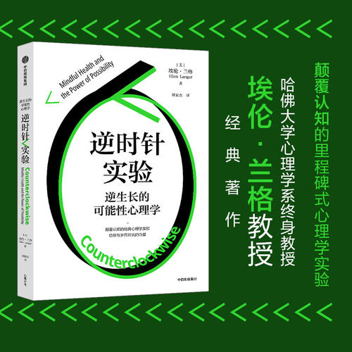 逆时针实验：逆生长的可能性心理