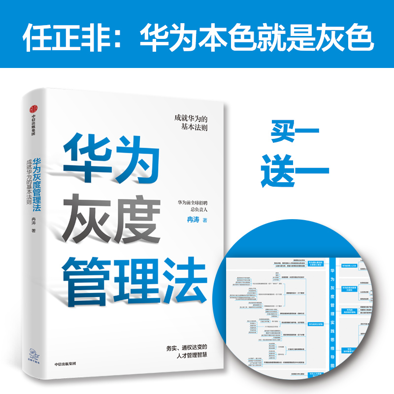 华为灰度管理法 赠等价值思维导图 包邮 成就华为的基本法则 冉涛 著 任正非经营哲学 管理理念 中信出版社正版 书籍/杂志/报纸 企业经营与管理 原图主图