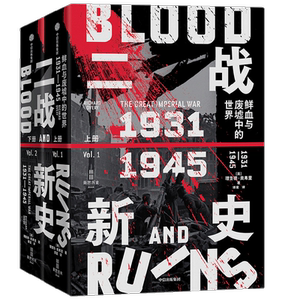 二战新史 鲜血与废墟中的世界 1931-1945 理查德 奥弗里著 第二次世界大战通史写作的一座新里程碑 全新的时间框架 真正的全球视野