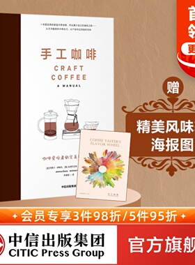 【赠精美风味轮海报图】包邮 手工咖啡书  咖啡爱好者的冲煮指南 杰茜卡伊斯托 著  中信出版社图书 正版书籍