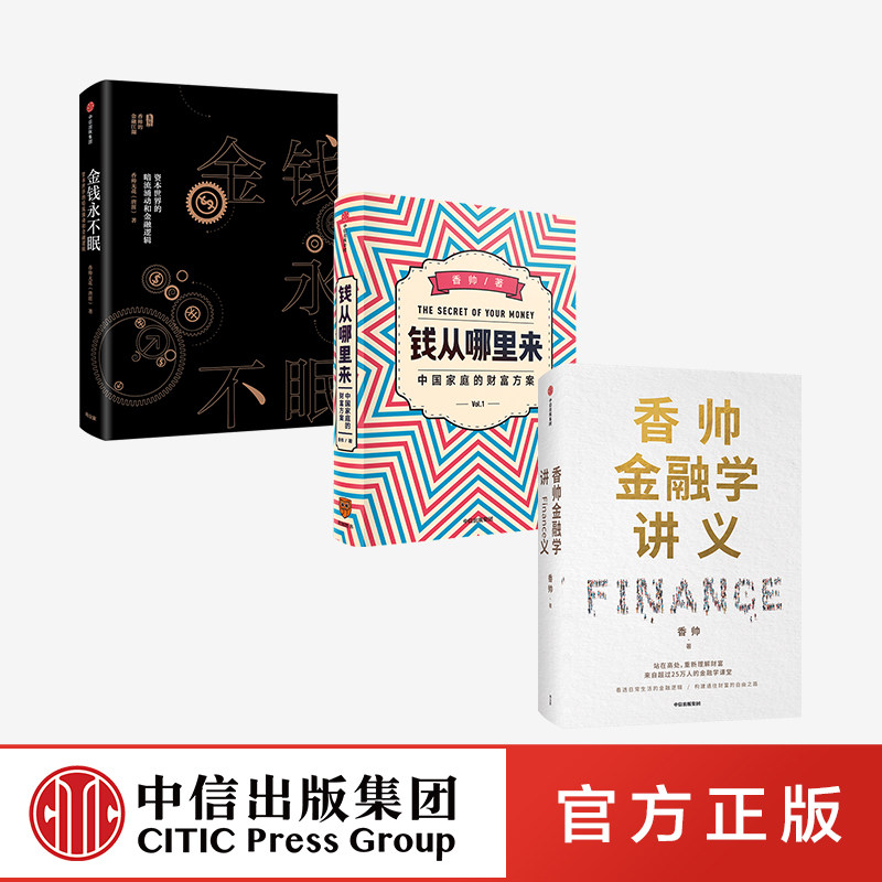 香帅作品系列 香帅金融学讲义+钱从哪里来+金钱永不眠（套装3册）熟经济作者 金融投资 财富自由 中信出版社图书 正版
