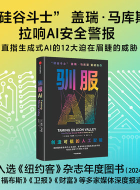 驯服AI 创造可信的人工智能 硅谷斗士盖瑞马库斯著 AI陷阱  生成式AI  AI治理 谷歌 微软 OpenAI 养龙虾 中信