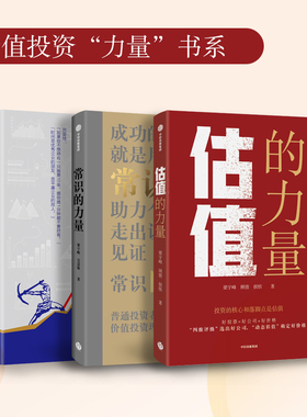 价值投资力量书系（套装3册）梁宇峰等著 常识的力量 长期的力量 估值的力量 普通投资者轻松掌握的价值投资理念 中信出版