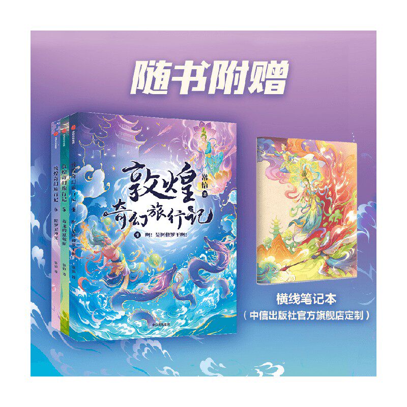 敦煌奇幻旅行记（第二辑）图片