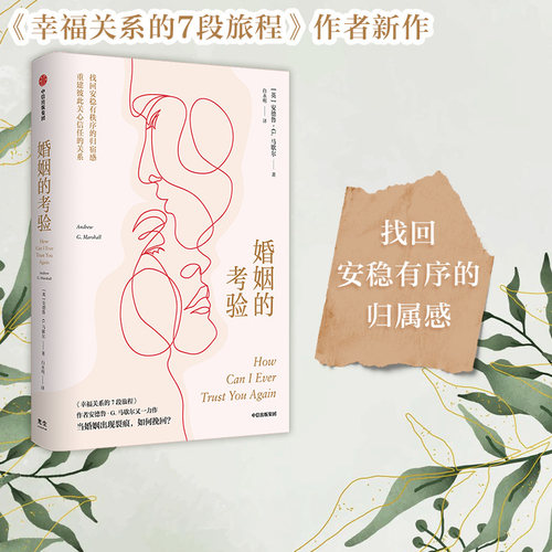 婚姻的考验安德鲁G马歇尔中信