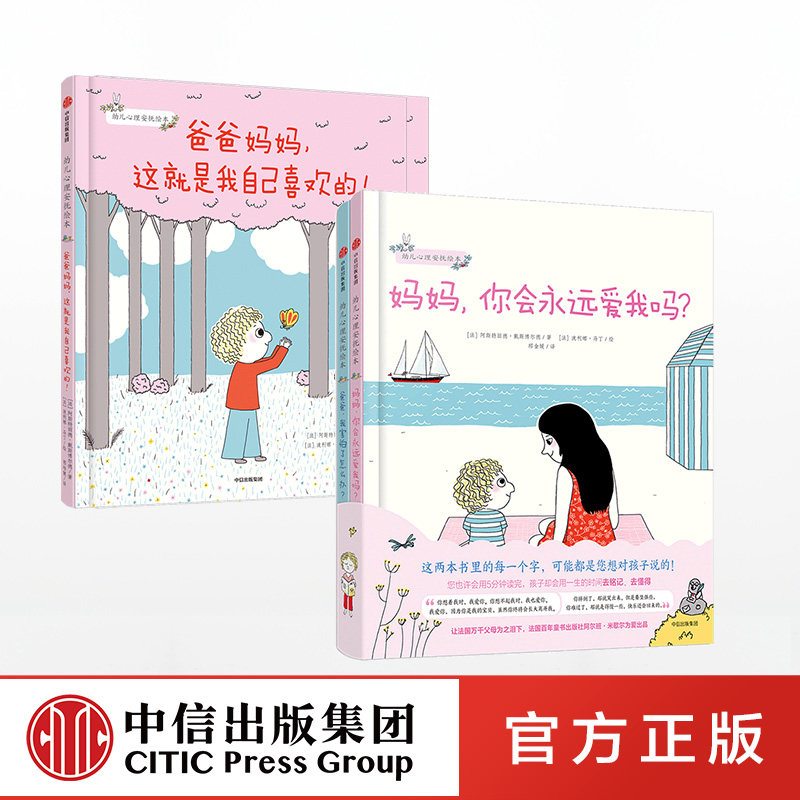 幼儿心理安抚绘本(套装全2册)+爸爸妈妈,这就是我自己喜欢的正版 中信出版社