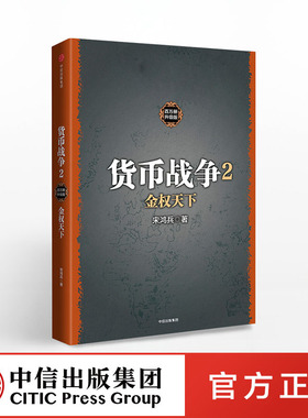 货币战争2 金权天下 宋鸿兵 著 中信出版社图书 畅销书 正版书籍