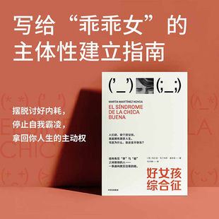 好女孩综合征 玛尔塔 马丁内斯 诺沃亚著 女性 个人成长 自我疗愈 乖乖女 讨好型人格 中信出版社图书 正版