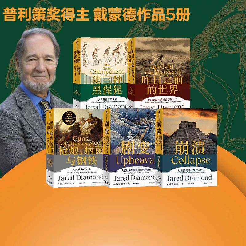 《戴蒙德人类史系列》(全5册)