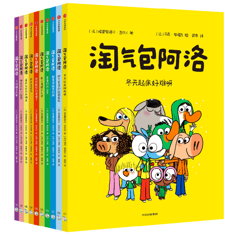 【5-8岁】淘气包阿洛系列 埃曼努埃尔 吉贝尔著 中信出版社图书 正版