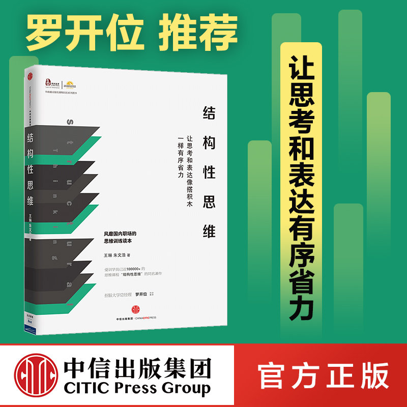 结构性思维：让思考和表达像搭积木一样有序省力王琳朱文浩著中信出版社图书畅销书正版书籍