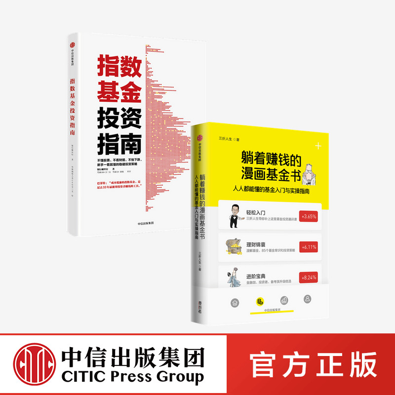 附赠基金实操锦囊】躺着赚钱的漫画基金书+指数基金投资指南 套装2册