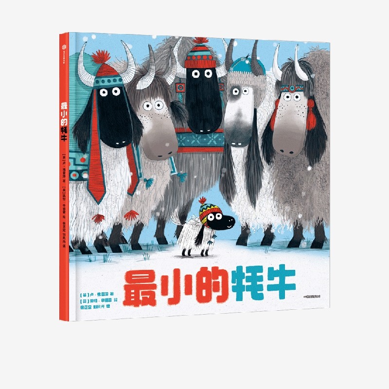 最小的牦牛 卢弗雷泽 官方正版 中信出版社