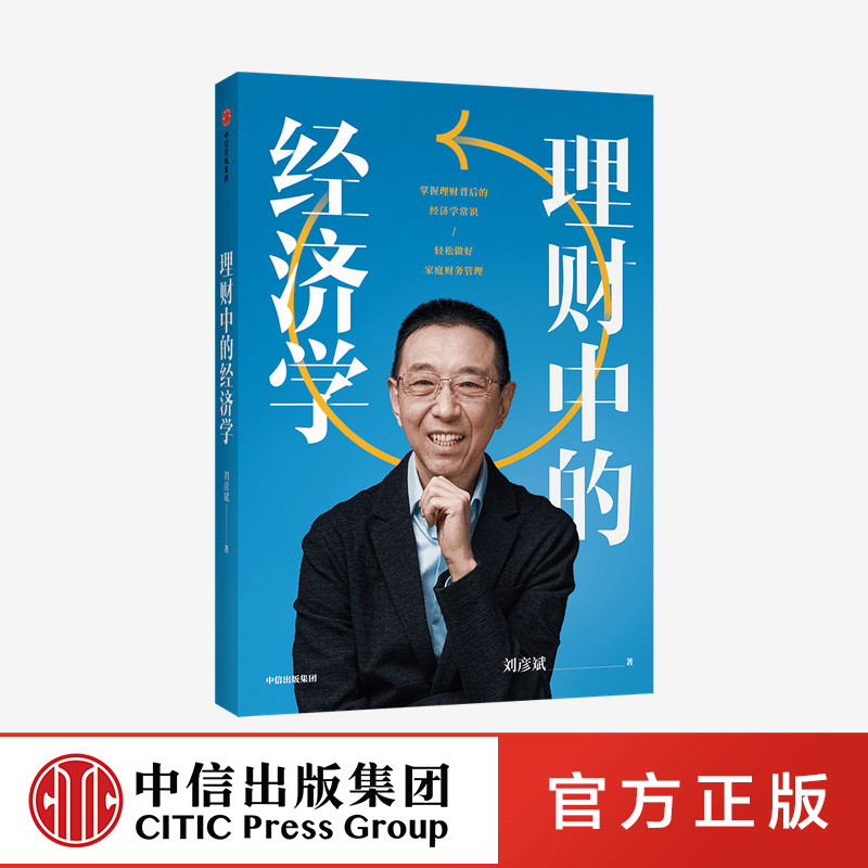 理财中的经济学 刘彦斌 著 金融投资理财 经济学常识 资产配置 家庭财务管理 股票保险基金投资法则 中信出版社图书 正版