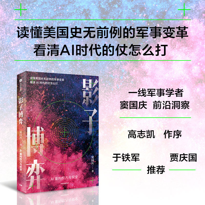 影子博弈 窦国庆著 AI战争 从AI时代的美军变革出发看懂美国行动逻辑 世界格局 地缘博弈 中信出版社