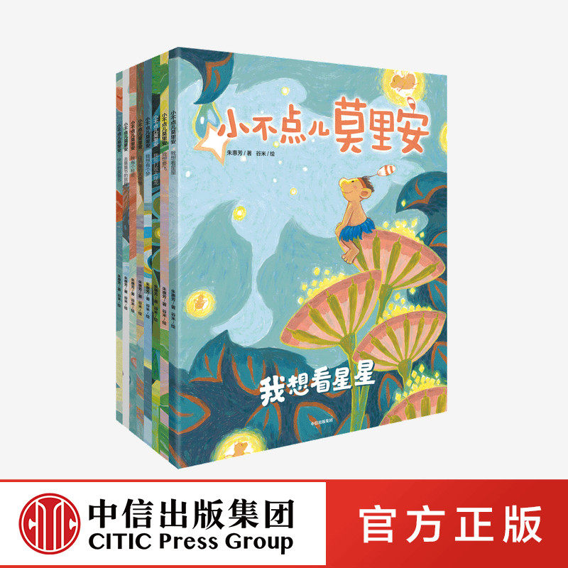 小不点儿莫里安 朱惠芳著 冰心新作奖得主 百种优秀出版物绘者 绘本