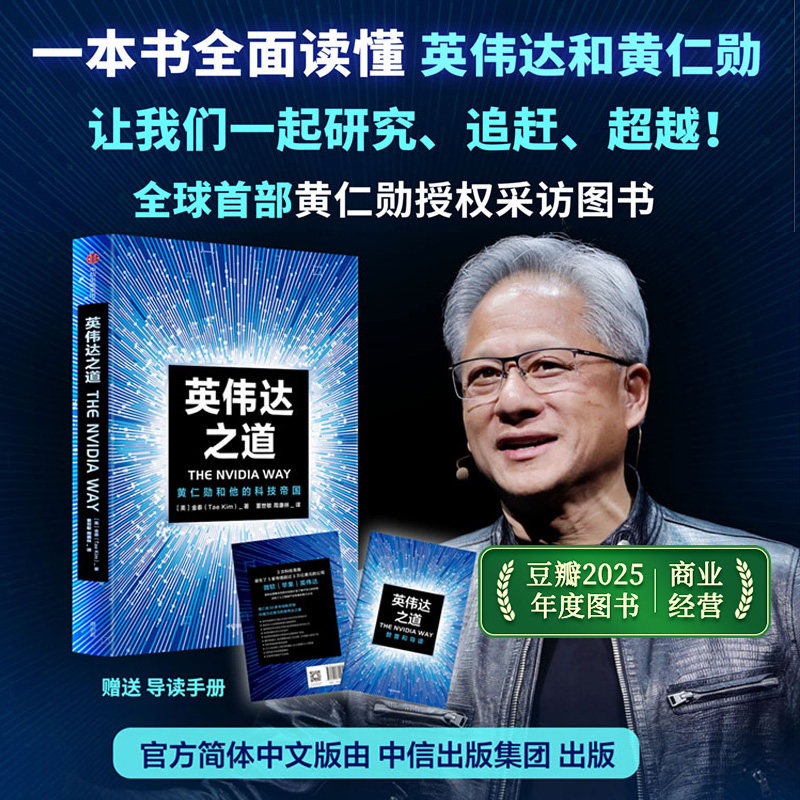【赠解读本 豆瓣2025年度图书】英伟达之道 黄仁勋和他的科技帝国 首部CEO授权采访图书 金泰 著 官方授权 简体中文版 英伟达之芯,书籍/杂志/报纸,企业管理,淘宝优惠券,粉丝福利购,淘宝优惠卷