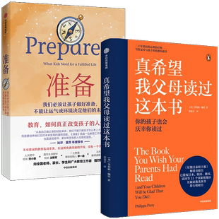 真希望我父母读过这本书+准备 套装2册 比尔盖茨 樊登推荐 家庭教育 教育名家推荐 企鹅兰登2019年重磅作品 畅销儿童心理学 中信