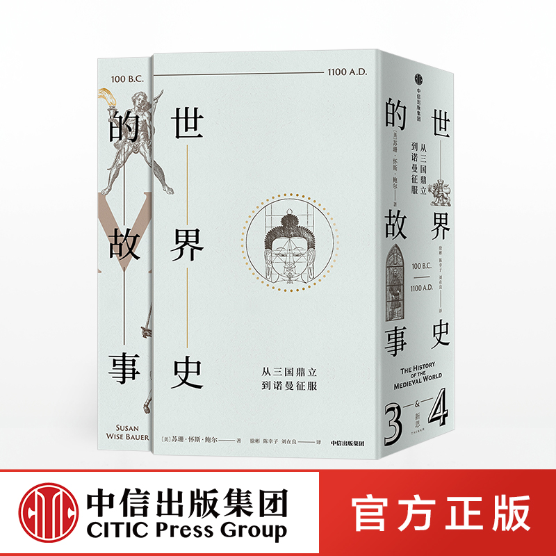 世界史的故事 从三国鼎立到诺曼征服 苏珊怀斯鲍尔 中信