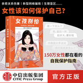 包邮 老爸育女心经推荐 女性呵护指南女性自我保护 为女孩生活提供安全方案 女孩别怕田静 中信正版 女孩别怕团队童姥