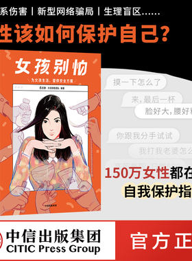 女孩别怕田静 女孩别怕团队童姥 老爸育女心经推荐 包邮 女性呵护指南女性自我保护 为女孩生活提供安全方案 中信正版