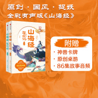 【7-10岁】山海经捉妖记（全2册）郭晓东著 包邮 四海八荒的历险中学古文涨知识 一览山海经的奇人异兽 中信出版社图书 正版