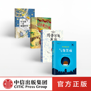与仓鼠一起穿越时空 4册 气泡男孩 追逐天空 玛蒂尔达效应 我爱读大奖小说系列 人 套装