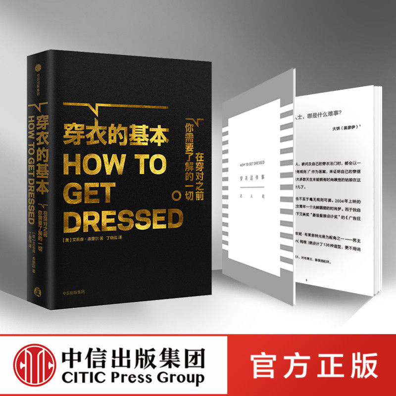 正版 穿衣的基本 中信出版社属于什么档次？