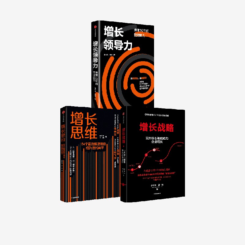 增长思维+增长战略+增长领导力(套装3册) 王茜 李云龙 黄景著