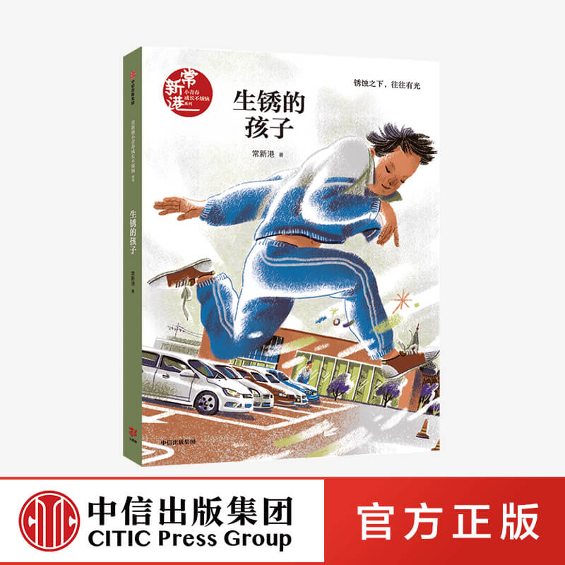 【8-14岁】包邮 生锈的孩子 常新港  著  儿童文学 青春成长 校园 少男少女  中信出版社图书 正版 书籍/杂志/报纸 儿童文学 原图主图