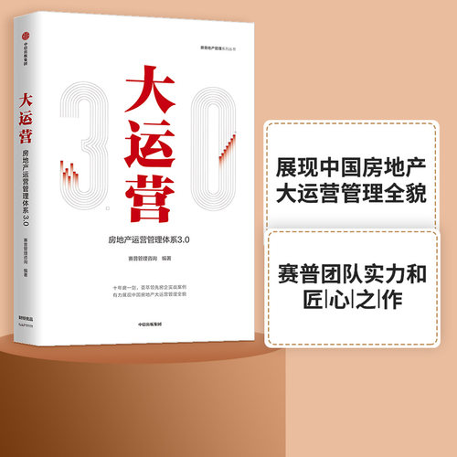 大运营房产运营管理体系中信出版