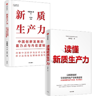 读懂新质生产力+新质生产力(套装2册)林毅夫等著 解读新质生产力和中国式现代化 帮助读者理解中国经济的新增长极