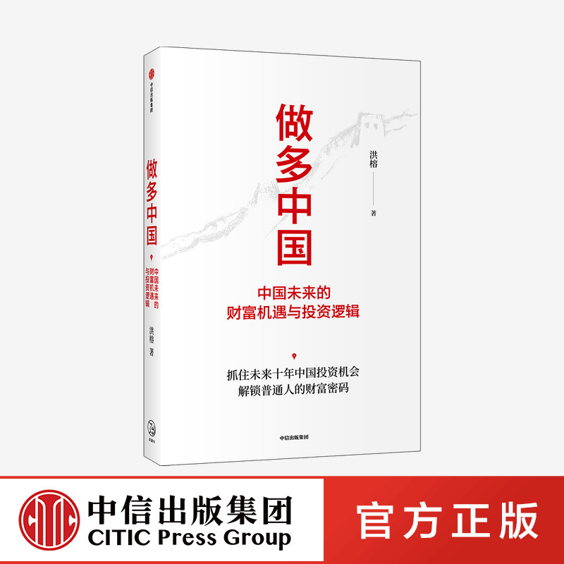 做多中国 中国未来的财富机遇与投资逻辑 洪榕 中信出版社