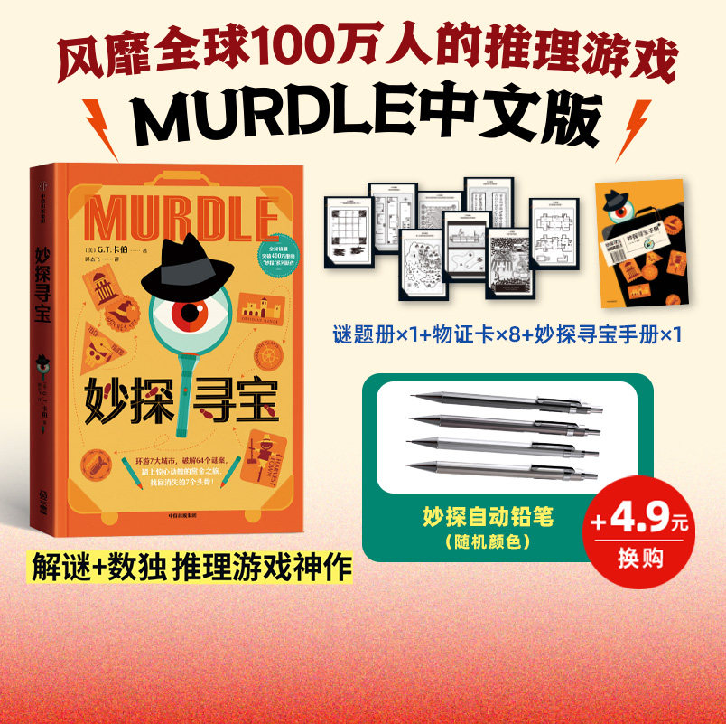 【赠谜题册+物证卡+寻宝手册】妙探寻宝 G T卡伯著 妙探寻凶5 剧本杀+数独游戏  推理游戏murdle中文版 烧脑游戏书 中信出版社正版