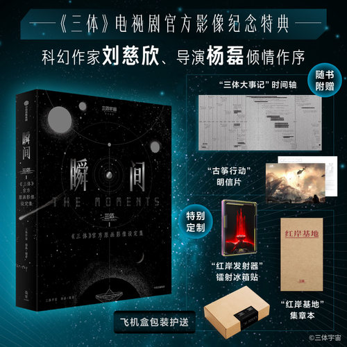 瞬间《三体》官方原画影像设定集