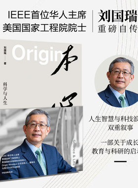 本心 科学与人生 刘国瑞著 自身成长与科技产业发展的双线交融  IEEE华人主席 美国双院院士刘国瑞自传 中信出版社图书 正版