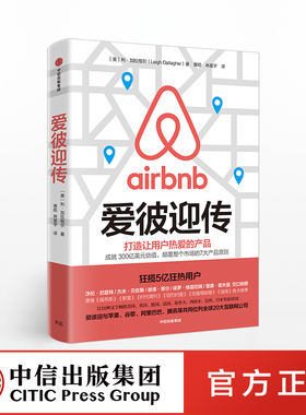 爱彼迎传 利加拉格尔 著 爱彼迎官方授权 Airbnb 商业传记 不租房的606天苹果姐姐推荐 中信出版社图书 正版书籍