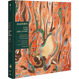 【光栅卡版】永远的敦煌+香插+线香 常书鸿 常沙娜敦煌艺术珍藏集 敦煌父女薪火相传 艺术瑰宝绵延千载 中信出版社图书 正版