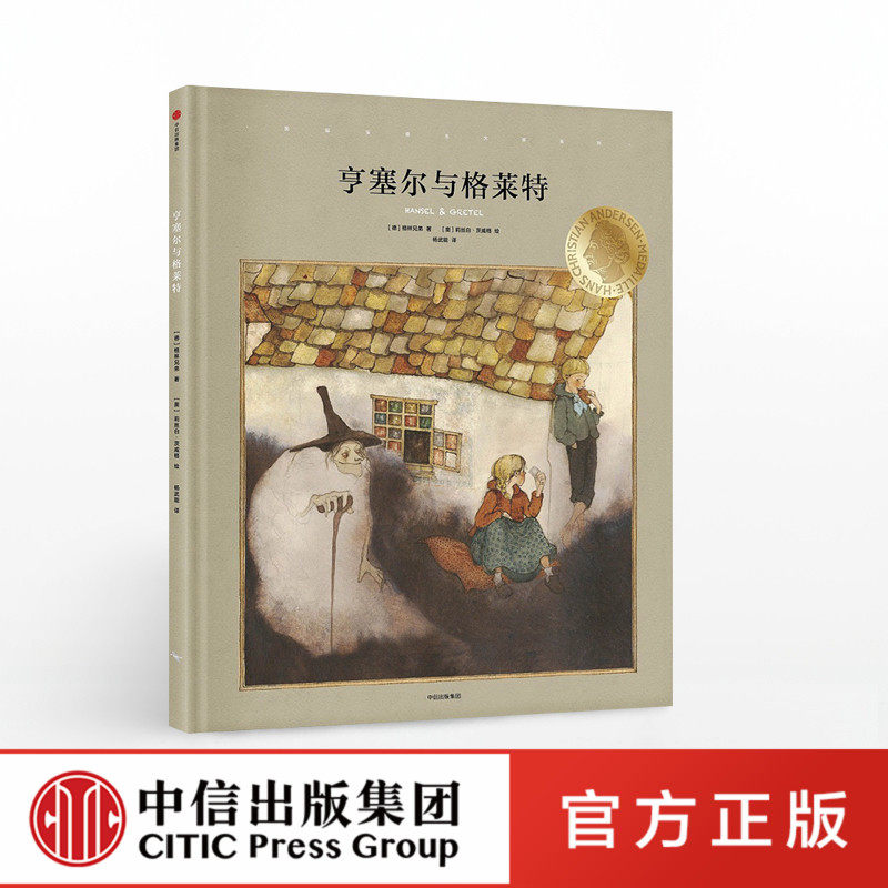 正版 国际安徒生大奖系列 亨塞尔与格莱特 格林兄弟 中信童书|ruв категории книги/журнал/газета, книги для детей/ассистент, живопись/комикс/Комиксы/мультфильм история - от Buy2taobao.com для оказания профессиональной услуги покупки агента Taobao