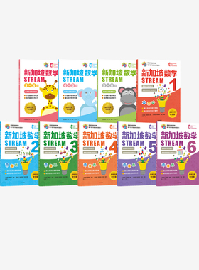 【3-12岁】新加坡数学STREAM系列(套装9册)艾伦谭等著 建立系统性数学思维抽象思维提高科学素养综合能力解决生活实际问题中信